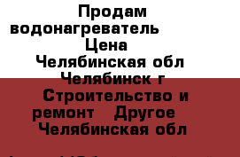 Продам  водонагреватель termex if 50 v. › Цена ­ 16 000 - Челябинская обл., Челябинск г. Строительство и ремонт » Другое   . Челябинская обл.